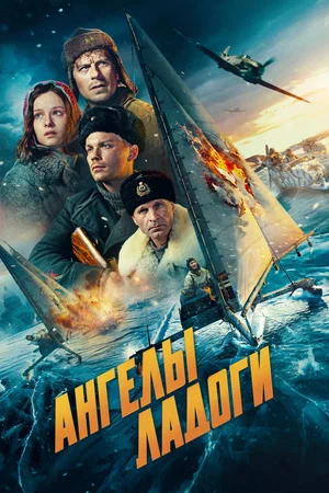 Ангелы Ладоги 2026